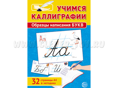 Учимся Каллиграфии. Образцы написания букв (32 картинки А4 в картонной папке + методичка)