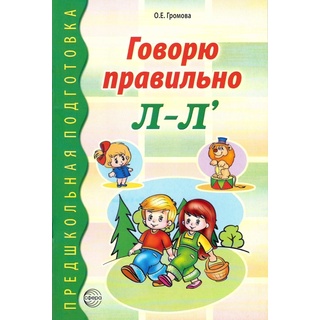 Говорю правильно Л-Ль. Дидактический материал для работы с дошкольниками ФГОС ДО (2023) Цветная