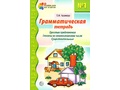 Грамматическая тетрадь № 1 Простые предложения Глаголы во множественном числе Существительные 2023 Цветная