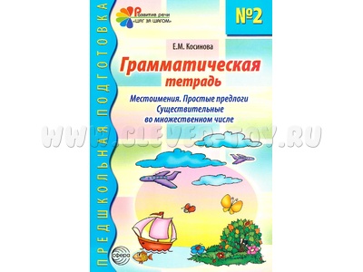 Грамматическая тетрадь № 2. Местоимения Простые предлоги Существительные во мн. числе (2023) Цветная