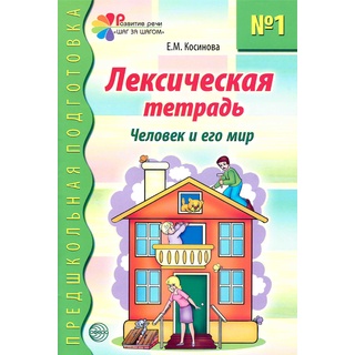 Лексическая тетрадь № 1 Человек и его мир (2023) Цветная