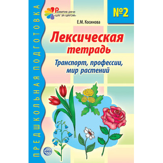 Лексическая тетрадь № 2. Транспорт профессии мир растений (2023) Цветная