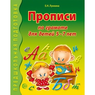 Рабочая тетрадь Прописи по грамоте для детей 5-7 лет 2-е изд. ФГОС ДО (2022) Цветная