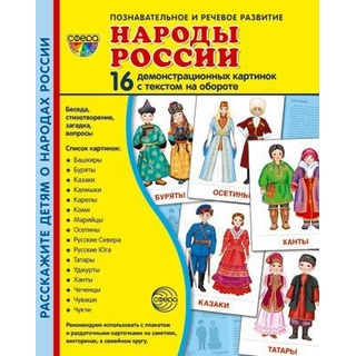 Демонстрационные картинки СУПЕР. Народы России (16 шт.)