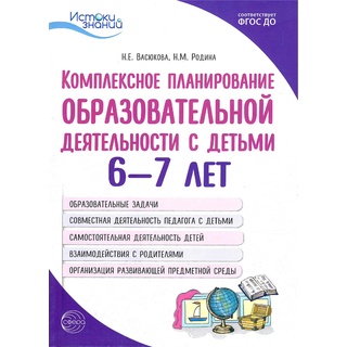 Пособие Комплексное планирование образовательной деятельности с детьми 6-7 лет ФГОС ДО