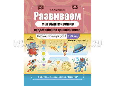 Развиваем математические представления дошкольников Рабочая тетрадь для детей 5-6 лет Выпуск 2