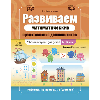 Развиваем математические представления дошкольников Рабочая тетрадь для детей 5-6 лет Выпуск 1