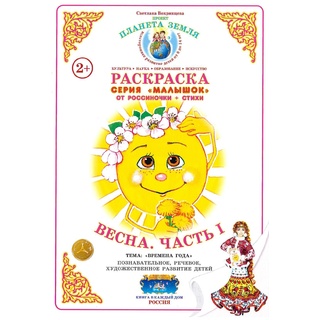 Раскраска Малышок Весна Часть 1