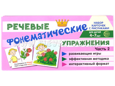 Набор карточек с рисунками. Фонематические речевые упражнения. Часть 2 Набор карточек с рисунками. Фонематические речевые упражнения. Часть 2