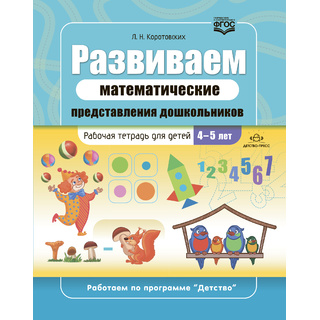 Развиваем математические представления дошкольников Рабочая тетрадь для детей 4-5 лет