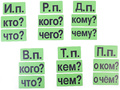 Набор магнитных карточек "Падежи" (фон зелёный) 18 карточек*