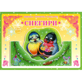 Книжка-открытка в подарок. Сделай сам "Снегири"