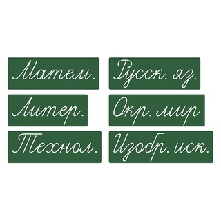 Набор магнитных карточек "Домашнее задание: предметы. Новый." (фон зелёный)