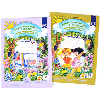 Набор Рабочих тетрадей для детей (6-7лет) "Добро пожаловать в экологию" 1+2части