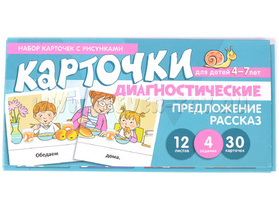 Набор карточек с рисунками. Предложение. Рассказ. Диагностические карточки. Для детей 4-7 лет