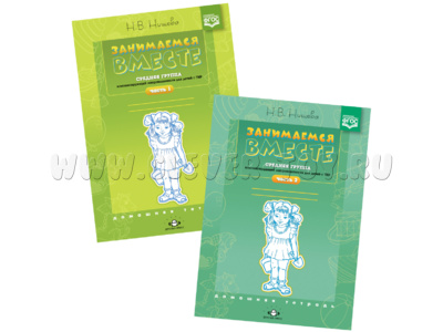 Набор тетрадей «Занимаемся вместе». Средняя группа для детей с ТНР. ФГОС (2 части)