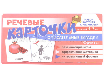 Набор карточек с рисунками. Речевые карточки. Описательные загадки. Фрукты.