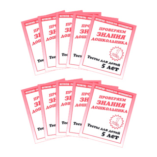 Набор из 10 рабочих тетрадей "Тестовые задания для 5-и лет. ч.1"