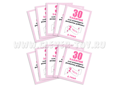 Набор из 10 рабочих тетрадей "30 занятий для 4-х лет ч.2"