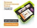 Комплект для группы «Великая Отечественная война. Лента времени» (с роботом)