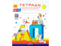 Набор тетрадей для обучения грамоте детей дошкольного возраста № 1 (10 шт.) Цветная ФОП. ФАОП. ФГОС