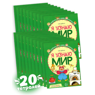 Набор рабочих тетрадей 20 шт. Я узнаю мир 5-6 лет ФГОС ДО (2022) Цветная