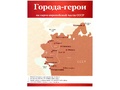 Города-герои. 12 демонстрационных картинок с текстом