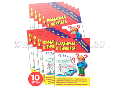 Набор 10 штук. Игра "Складываем-вычитаем" (Папка дошкольника)