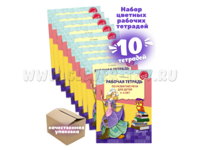 Набор из 10 рабочих тетрадей по развитию речи для детей 3-4 лет ФГОС ДО (2024) Цветная