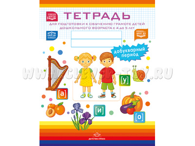 Тетрадь для подготовки к обучению грамоте детей 4-5 лет Добукварный период