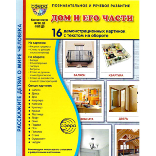Демонстрационные картинки СУПЕР. Дом и его части (16 шт.) в папке