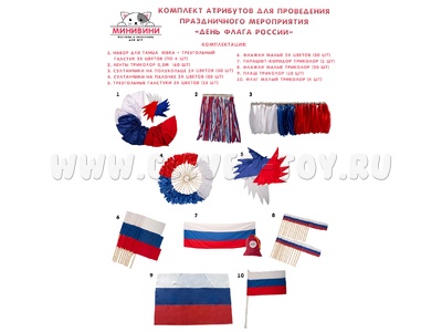 Комплект атрибутов для проведения праздника "День флага России"