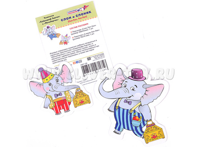 Персонажи Слон и Слоник (Лип-Лип и Ляп-Ляп)