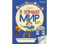 Рабочая тетрадь дошкольника Я узнаю мир 6-7 лет ФГОС ДО (2025) Цветная НОВАЯ