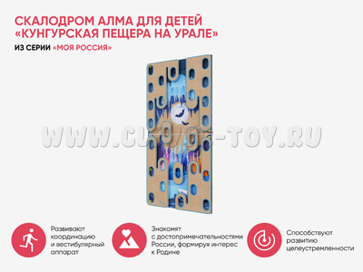 Скалодром для детей "Кунгурская пещера на Урале" (серия "Моя Россия")