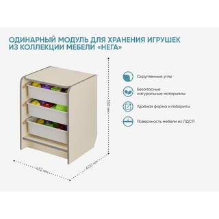 Одинарный модуль для хранения игрушек из коллекции мебели НЕГА