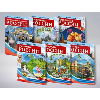 Комплект демонстрационных картинок "Россия – Родина моя"