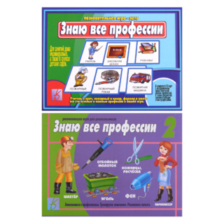 Комплект развивающих игр "Знаю все профессии"