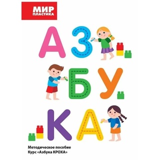 Базовый игровой набор "Азбука КРОХА" в контейнере на группу