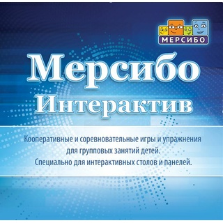 Программно-дидактический комплекс "Мерсибо Интерактив" для сенсорных панелей (эл.дистрибутив)