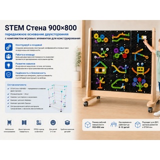 STEM Стена для вертикального конструирования 900х800 см (передвижное основание двухстороннее)