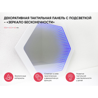 Декоративная тактильная панель с подсветкой "Зеркало бесконечности"