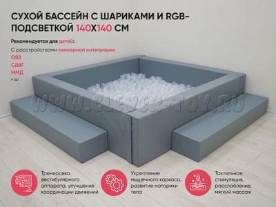 Сухой бассейн с шариками и подсветкой 140х140 см
