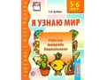 Набор рабочих тетрадей 10 шт. Я узнаю мир 5-6 лет ФГОС ДО Ч/Б