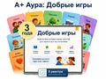 "А+ Аура: Добрые игры" 3 года (лицензия,1ПК)