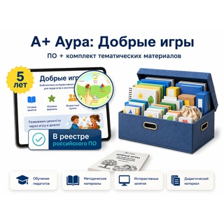 "А+ Аура: Добрые игры" комплект Проф