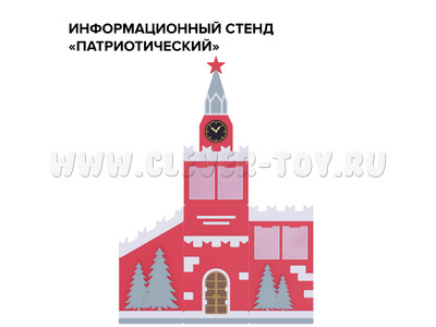 Информационный стенд "Патриотический"